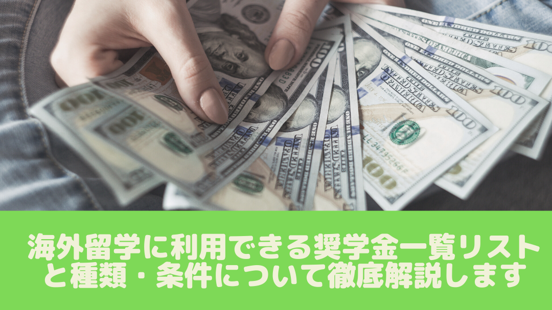 海外留学に利用できる奨学金一覧リストと種類・条件について徹底解説します