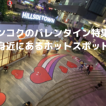 バンコクのバレンタイン特集と身近にあるホットスポット