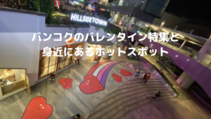 バンコクのバレンタイン特集と身近にあるホットスポット