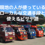 現地の人が使っているローカルな交通手段と使えるビサヤ語