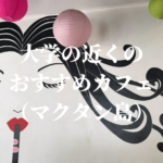 大学の近くのおすすめカフェ(マクタン島)
