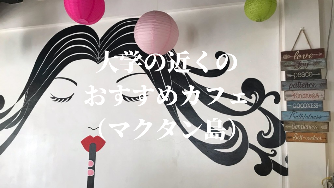 大学の近くのおすすめカフェ(マクタン島)