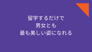 留学するだけで男女とも最も美しい姿になれる
