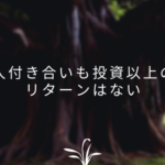 人付き合いも投資以上のリターンはない