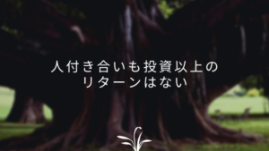 人付き合いも投資以上のリターンはない