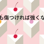心も傷つければ強くなる