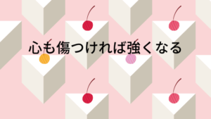 心も傷つければ強くなる