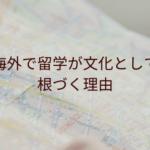 海外で留学が文化として根づく理由