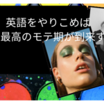 英語をやりこめば人生最高のモテ期が到来する