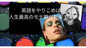 英語をやりこめば人生最高のモテ期が到来する