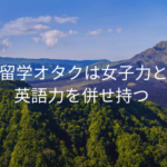 留学オタクは女子力と英語力を併せ持つ