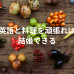 英語と料理を頑張れば結婚できる