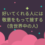 好いてくれる人には敬意をもって接する(含世界中の人)