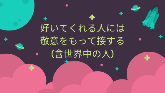 好いてくれる人には敬意をもって接する(含世界中の人)