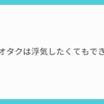 留学オタクは浮気したくてもできない