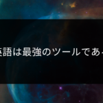 英語は最強のツールである