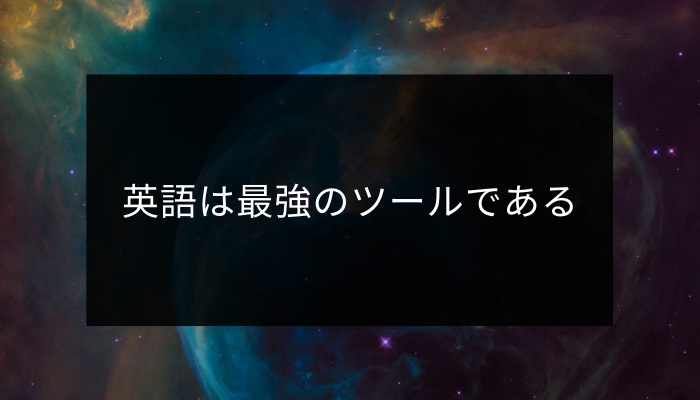 英語は最強のツールである