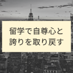 留学で自尊心と 誇りを取り戻す