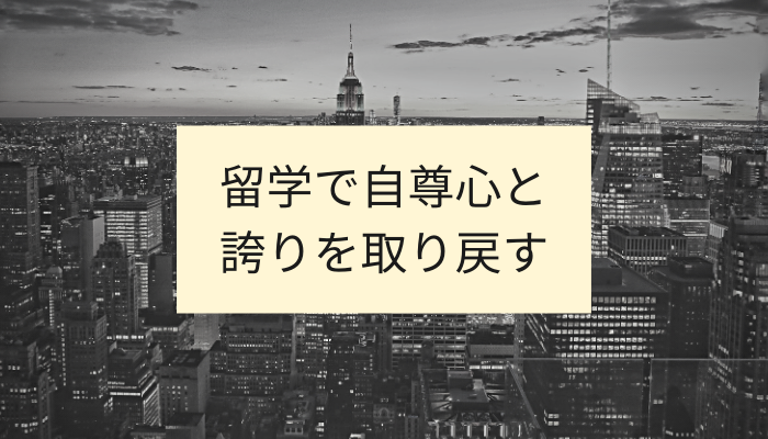 留学で自尊心と 誇りを取り戻す