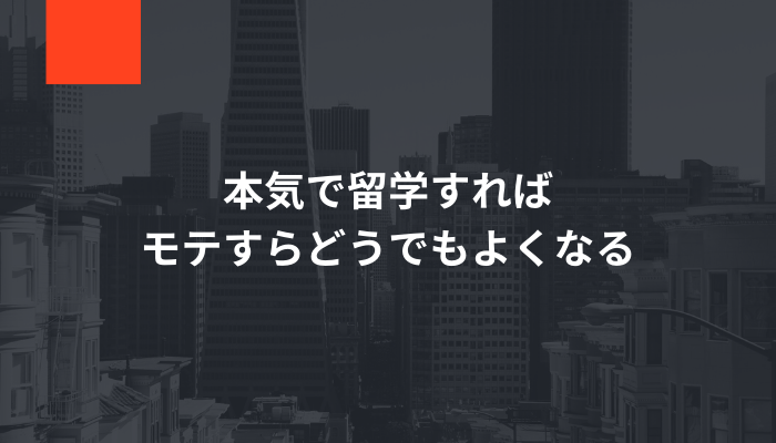 本気で留学すればモテすらどうでもよくなる