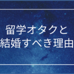 留学オタクと結婚すべき理由