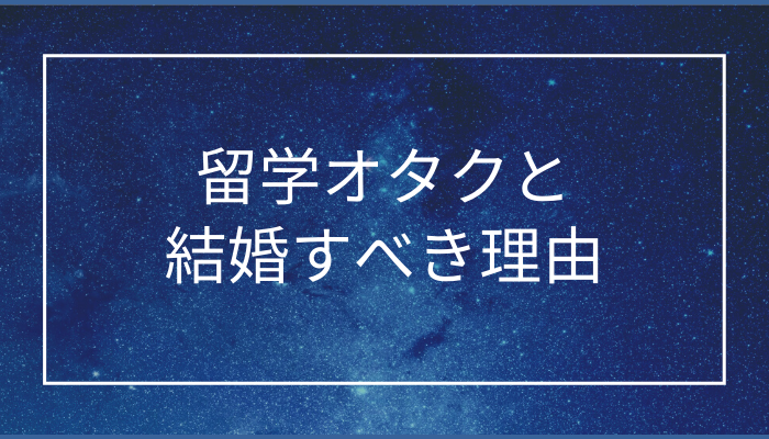 留学オタクと結婚すべき理由