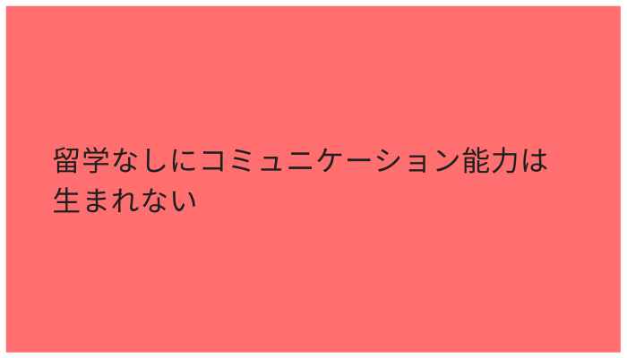 留学なしにコミュニケーション能力は生まれない