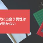 学生時代に出会う異性は代わりが効かない
