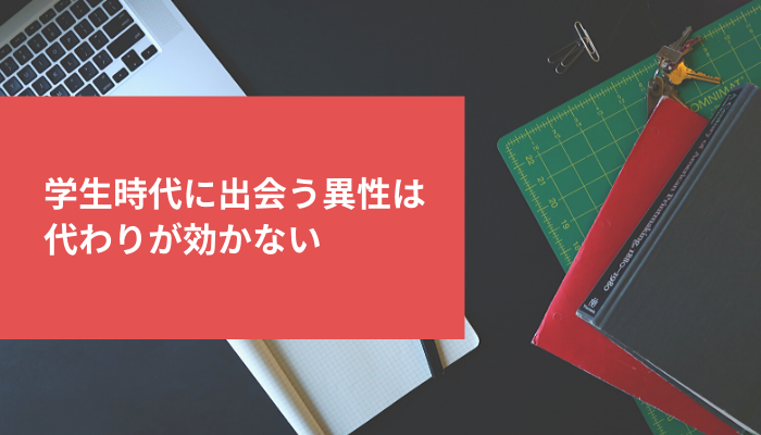 学生時代に出会う異性は代わりが効かない