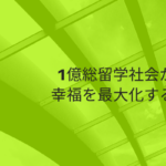 1億総留学社会が幸福を最大化する