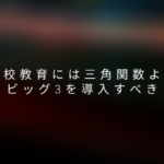 高校教育には三角関数よりビッグ3を導入すべき