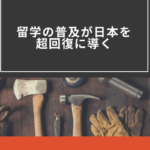 留学の普及が日本を超回復に導く