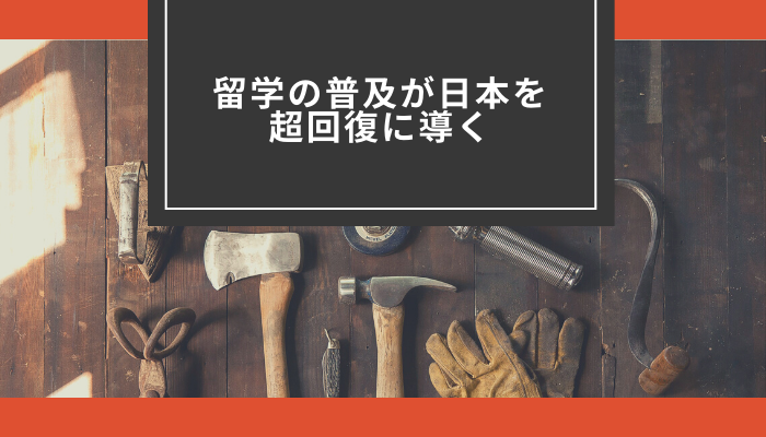 留学の普及が日本を超回復に導く