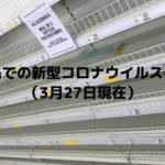 セブ島での新型コロナウイルスの影響(3月27日現在)