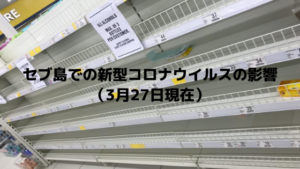セブ島での新型コロナウイルスの影響（3月27日現在）