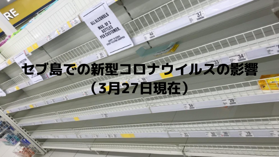 セブ島での新型コロナウイルスの影響（3月27日現在）