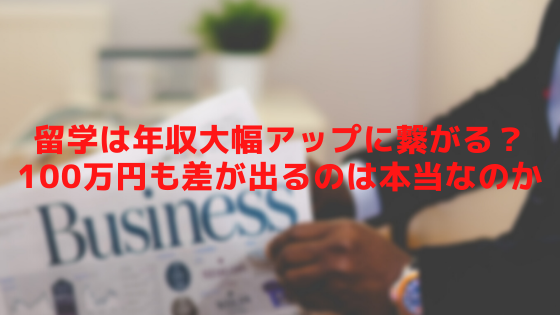 留学は年収大幅アップに繋がる？100万円も差が出るのは本当なのか