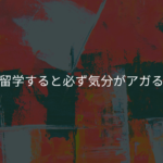 留学すると必ず気分がアガる