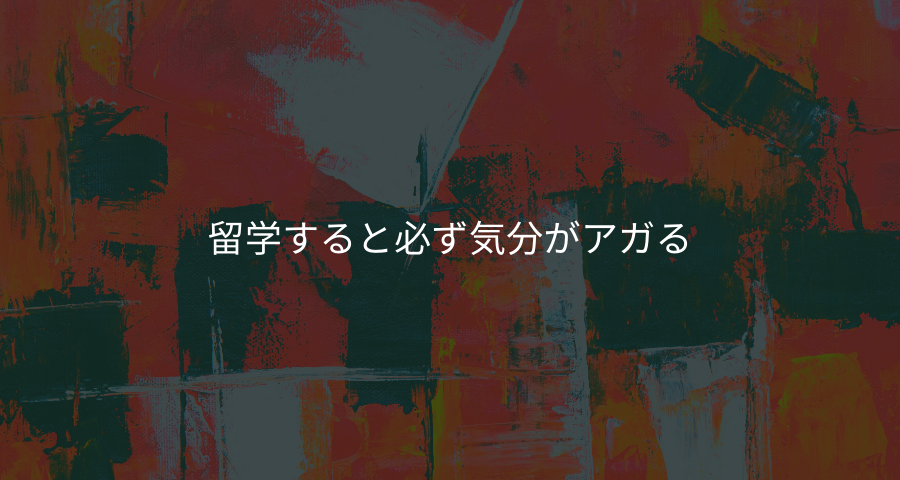 留学すると必ず気分がアガる