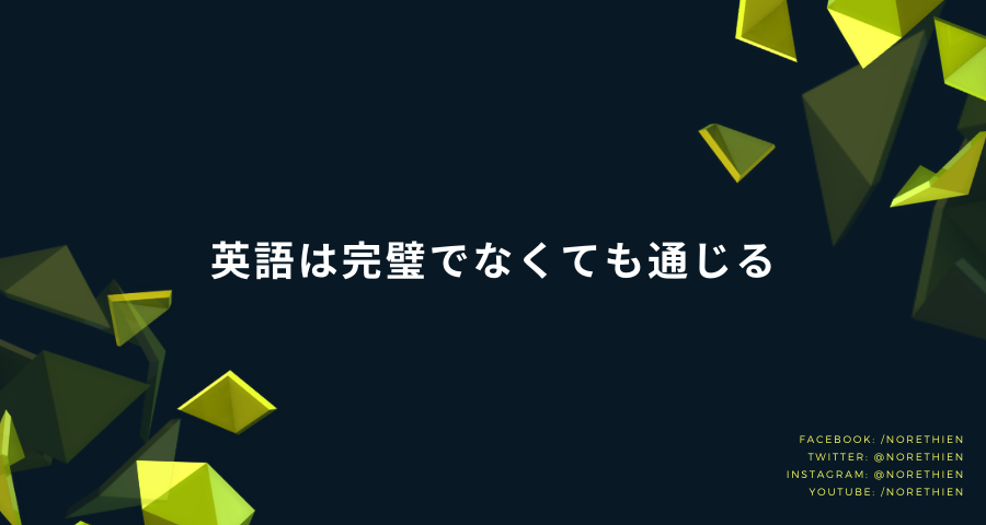 英語は完璧でなくても通じる