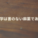 留学は害のない麻薬である