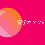 留学オタクの種類