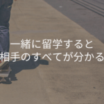 一緒に留学すると相手のすべてが分かる