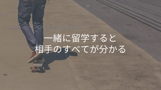 一緒に留学すると相手のすべてが分かる