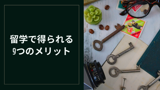 留学で得られる9つのメリット