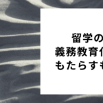 留学の義務教育化がもたらすもの