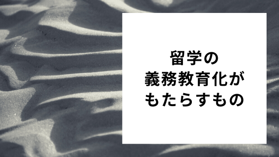 留学の義務教育化がもたらすもの