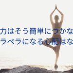 英語力はそう簡単につかない。ペラペラになる心配はない