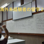 海外未経験者の留学2