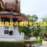 留学は自分の視野を広げる?!